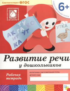 Развитие речи у дошкольников. (6+). Подготовительная группа. Рабочая тетрадь.