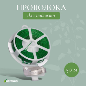 Проволока подвязочная 50 м, зеленая / Greengo/ 3028588