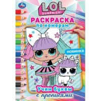 'УМКА'.УЧИМ БУКВЫ С ПРОПИСЯМИ. ЛОЛ (РАСКРАСКА ПО НОМЕРАМ А5). ФОРМАТ: 145Х210ММ. 16 СТР.  в кор.50шт