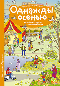 Рассказы по картинкам. Однажды осенью
