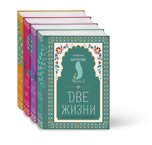 Две жизни. Конкордия Антарова. Мистический роман с комментариями в четырех частях. Коллекционное офо