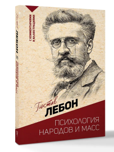Психология народов и масс