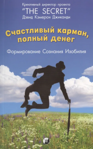 Счастливый карман, полный денег: Формирование сознания изобилия