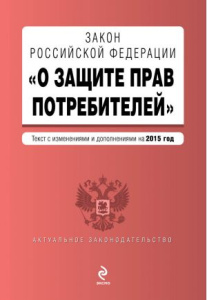 Закон РФ /О защите прав потребителей/ по состоянию на 2015 г.