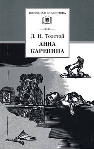 ШБ Толстой Л. Анна Каренина т2(в2т)