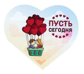 Валентинка Пусть сегодня 0-11-0158