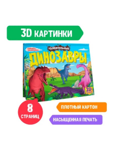 Книжки-панорамки 4 разворота. Удивительные динозавры.