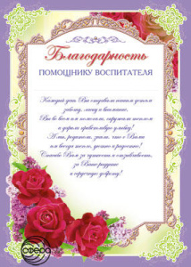 Ш-6521 Благодарность помошнику воспитателя