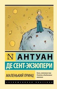 Маленький принц