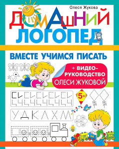 Вместе учимся писать