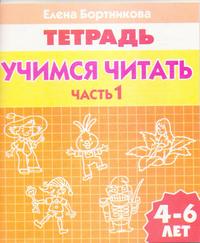 Учимся читать 4-6 лет 1ч./ 94.2/ 2596/