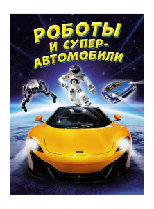 Роботы и суперавтомобили
