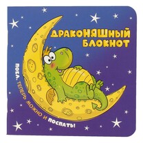 Блокнот ДракоНЯШный (синяя обложка)