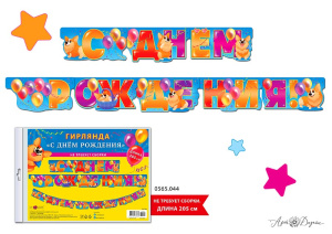 Гирлянда праздничная на люверсах 205 см 0565.044