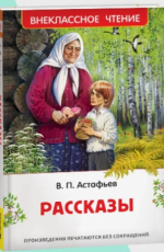 Астафьев В. Рассказы (ВЧ)