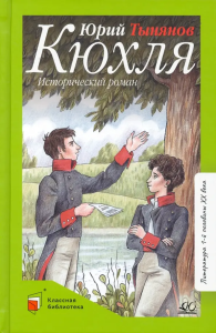 Кюхля. Исторический роман. Тынянов Ю.Н.