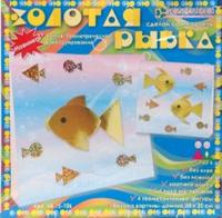 3+ Золотая рыбка. Набор для увлекательного детского творчества