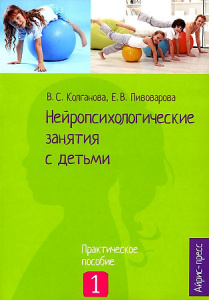 Нейропсихологические занятия с детьми. Ч.1