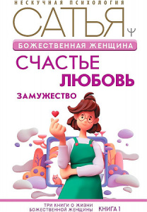 Божественная женщина: счастье, любовь, замужество