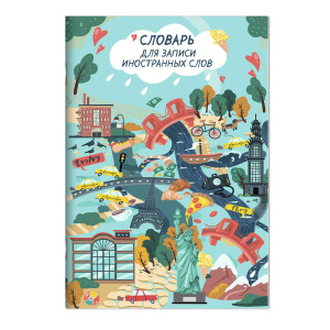 Словарь для записи иностранных слов арт. 63383 ДОСТОПРИМЕЧАТЕЛЬНОСТИ МИРА /А5, 24 л. обложка - мелов