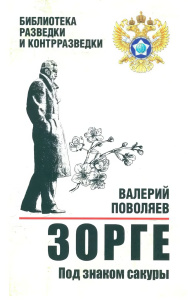 БРК Зорге. Под знаком сакуры  (12+)