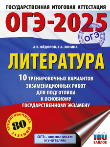 ОГЭ-2025. Литература.10 тренировочных вариантов экзаменационных работ для подготовки к основному гос