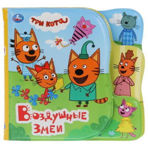 Воздушные змеи. Три Кота (книга-пищ. д/ванны с закл.) 14х14см 8стр Умка в кор.60шт