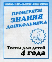 Для 4-х лет,  ч.1 Внимание, память, мышление, мелкая моторика Рабочая тетрадь. (Весна-дизайн)