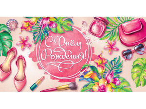 Конверт для денег /С днем рождения!/ (женские штучки) 1-05-0225