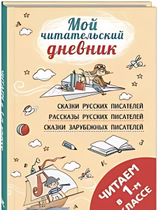 Читаем в первом классе : сборник