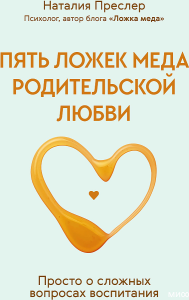 Пять ложек меда родительской любви. Просто о сложных вопросах воспитания