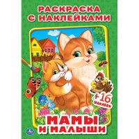 'УМКА'. МАМЫ И МАЛЫШИ. (НАКЛЕЙ И РАСКРАСЬ МАЛЫЙ ФОРМАТ). ФОРМАТ: 145Х210 ММ. 16 СТР. в кор.100шт