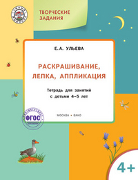 УМ Творческие задания 4+.  Раскрашивание, лепка, аппликация