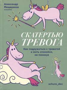 Книга /Скатертью тревога. Как подружиться с тревогой и жить спокойно, не паникуя./