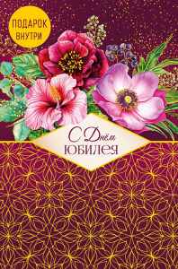 С днем Юбилея 0207.706