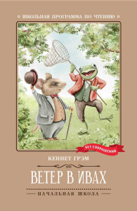 Ветер в ивах: сказка