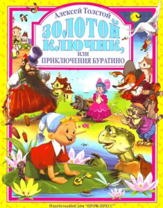 Л.С. ЗОЛОТОЙ КЛЮЧИК ИЛИ ПРИКЛЮЧЕНИЯ БУРАТИНО