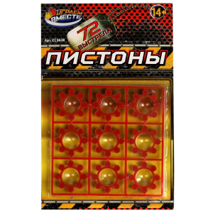 Пистоны для оружия 8 зарядные, блист.18*12*18см в диспл. ИГРАЕМ ВМЕСТЕ уп-60шт в кор.12уп