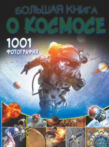 Большая книга о космосе. 1001 фотография