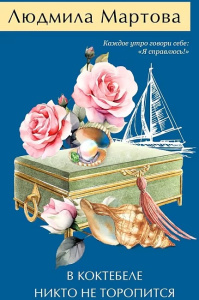 В Коктебеле никто не торопится