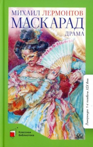 Маскарад. Драма в четырех действиях,в стихах.  Лермонтов М.Ю.