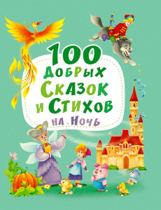 100 ДОБРЫХ СКАЗОК И СТИХОВ НА НОЧЬ  мат.ламин, выбор.лак, мелов.бум. 203х257