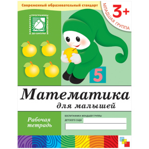 Математика для малышей. (3+). Младшая группа. Рабочая тетрадь