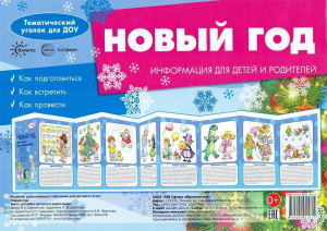тематический уголок для ДОУ новый год