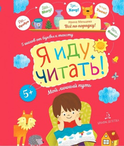 Я ИДУ ЧИТАТЬ! 5 шагов от буквы к тексту Мой личный путь