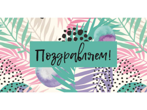 Optima Конверт для денег Поздравляем! Тропические листья, УФ-лак 1-04-0401