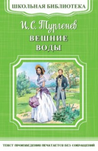 (ШБ-М) /Школьная библиотека/ Тургенев И.С. Вешние воды (4537)