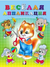 Веселая аппликация 3