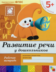 Развитие речи у дошкольников. (5+). Старшая группа. Рабочая тетрадь.