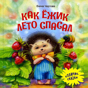 Терапевтические сказки. Как ежик лето спасал